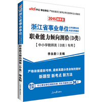 中公浙江省事业单位考试用书2015职业能力倾向测验D类中小学教师类D类专用最新版