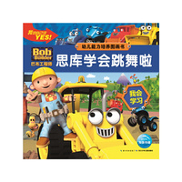巴布工程师幼儿能力培养图画书思库学会跳舞啦