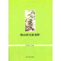 船山研究新视野