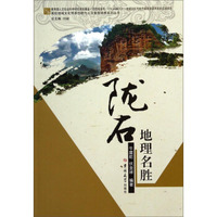 高校地域文化传承创新与人文素质培养系列丛书：陇右地理名胜