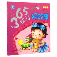 365枕边好故事（叽叽卷）