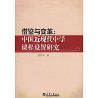 借鉴与变革：中国近现代中学课程设置研究