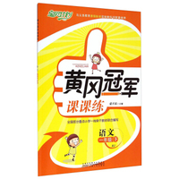 黄冈冠军课课练：语文（一年级下 RJ）