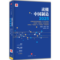 读懂中国制造2025