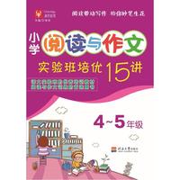 4-5年级-小学阅读与作文实验班培优15讲