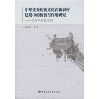 中华优秀传统文化在新农村建设中的价值与作用研究