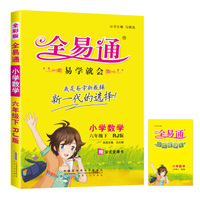 2016全易通 小学数学：六年级下册（人教版 四色）