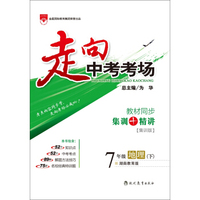 走向中考考场 七年级地理下 湖南教育版 2016春