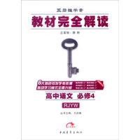 2016版 王后雄学案 教材完全解读 高中语文 必修4 配人教版