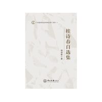 桂诗春自选集