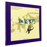 中国成语动漫故事丛书：熟能生巧（藏汉对照）