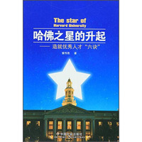 哈佛之星的升起：造就优秀人才“六诀”