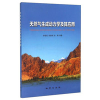 天然气生成动力学及其应用
