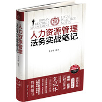人力资源管理法务实战笔记