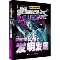 绝对有趣科学馆 绝对脑洞大开的发明发现（全彩）