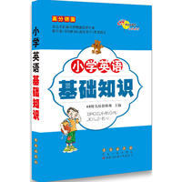 高分锦囊小学英语基础知识