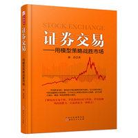 证券交易:用模型策略战胜市场(开启股票投资个性化交易系统,让股市赢利成为一种模式)