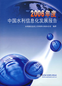 2006年度中国水利信息化发展报告