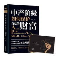 中产阶级如何保护自己的财富
