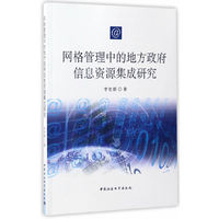 网格管理中的地方政府信息资源集成研究