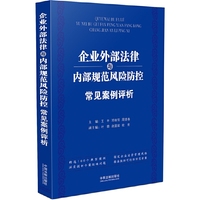 企业外部法律与内部规范风险防控常见案例评析