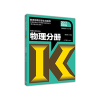 全国各类成人高考（高中起点升本科）复习指导丛书：物理化学综合科 物理分册附解题指导（第21版）