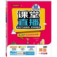 课堂直播：一年级英语（上）·外研版（一起点） 2018秋