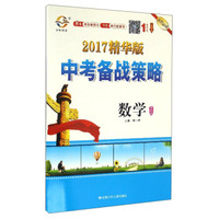 中考备战策略：数学（课标版 2017精华版）