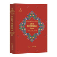 汉语阿塞拜疆语词典