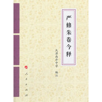 严修朱卷今释