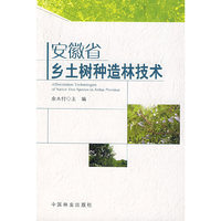 安徽省乡土树种造林技术
