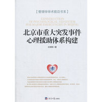 北京市重大突发事件心理援助体系构建