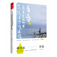 青春是一本仓促的书,我们流着泪一读再读(新版)