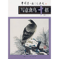 写意禽鸟十招/中国画一技之长速成