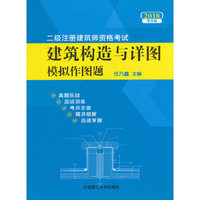 2018二级注册建筑师资格考试——建筑构造与详图模拟作图题(第四版)