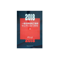 2018一级注册结构工程师专业考试复习教程(上中下）