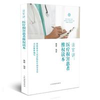 法官讲·医疗纠纷案件律师代理读本