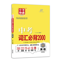 中考英语 词汇必背2000 2019版