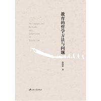 教育的哲学方法与问题
