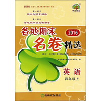 2016各地期末名卷精选：英语（四年级上 新课标）