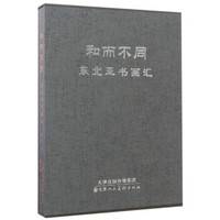 和而不同：东北亚书画汇
