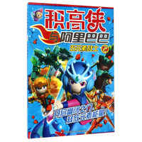 积高侠与阿里巴巴2：五元素战士
