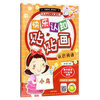 快乐认知贴贴画：认识词语（适用于2-4岁儿童）