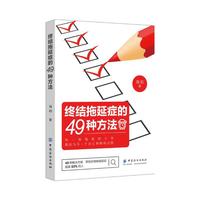 终结拖延症的49种方法