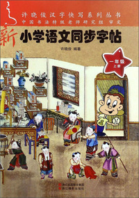 新小学语文同步字帖 一年级上/许晓俊汉字快写系列丛书