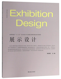 展示设计