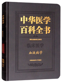 中华医学百科全书·血液病学