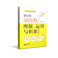 新标准词语的理解、运用与积累（二年级下册）