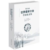 第八届世界儒学大会学术论文集