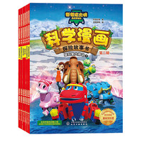 帮帮龙出动恐龙探险队--科学漫画探险故事书（第二辑）